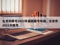 北京市限号2023年最新限号时间，北京市2021年限号