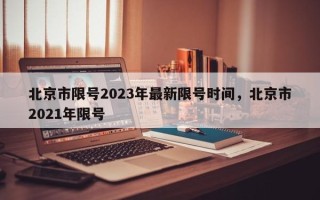 北京市限号2023年最新限号时间，北京市2021年限号