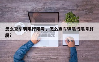 怎么查车辆限行限号，怎么查车辆限行限号路段？