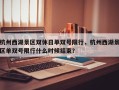 杭州西湖景区双休日单双号限行，杭州西湖景区单双号限行什么时候结束？