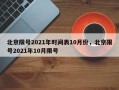 北京限号2021年时间表10月份，北京限号2021年10月限号