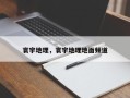 寰宇地理，寰宇地理地面频道