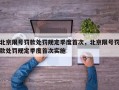 北京限号罚款处罚规定季度首次，北京限号罚款处罚规定季度首次实施