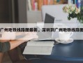 广州地铁线路图最新，深圳到广州地铁线路图！