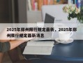 2025年郑州限行规定最新，2025年郑州限行规定最新消息