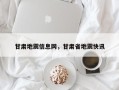 甘肃地震信息网，甘肃省地震快讯