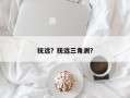 抚远？抚远三角洲？