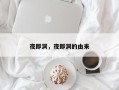 夜郎洞，夜郎洞的由来