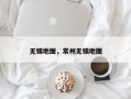 无锡地图，常州无锡地图