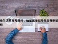 哈尔滨单双号限行，哈尔滨单双号限行规则说明