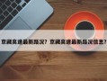 京藏高速最新路况？京藏高速最新路况信息？