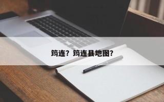 筠连？筠连县地图？