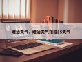 塘沽天气，塘沽天气预报15天气