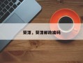 葵潭，葵潭邮政编码