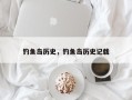 钓鱼岛历史，钓鱼岛历史记载