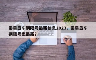 秦皇岛车辆限号最新信息2023，秦皇岛车辆限号表最新？