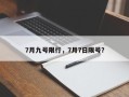 7月九号限行，7月7日限号？