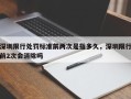 深圳限行处罚标准前两次是指多久，深圳限行前2次会消除吗