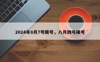 2024年8月7号限号，八月四号限号