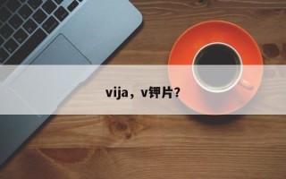 vija，v钾片？