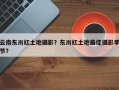云南东川红土地摄影？东川红土地最佳摄影季节？