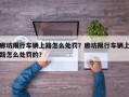 廊坊限行车辆上路怎么处罚？廊坊限行车辆上路怎么处罚的？