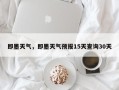 即墨天气，即墨天气预报15天查询30天