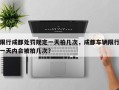 限行成都处罚规定一天拍几次，成都车辆限行一天内会被拍几次？