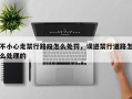 不小心走禁行路段怎么处罚，误进禁行道路怎么处理的