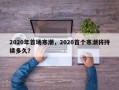 2020年首场寒潮，2020首个寒潮将持续多久？