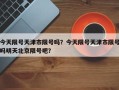 今天限号天津市限号吗？今天限号天津市限号吗明天北京限号吧？