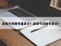 武安今天限号是多少？武安今日限号多少？