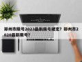 郑州市限号2023最新限号规定？郑州市2020最新限号？
