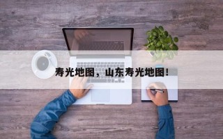 寿光地图，山东寿光地图！