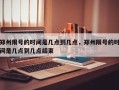 郑州限号的时间是几点到几点，郑州限号的时间是几点到几点结束