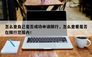 怎么查自己是否成功申请限行，怎么查看是否在限行范围内！