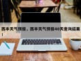 西丰天气预报，西丰天气预报40天查询结果！