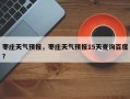枣庄天气预报，枣庄天气预报15天查询百度？