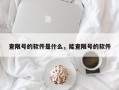 查限号的软件是什么，能查限号的软件