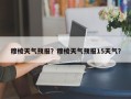 穆棱天气预报？穆棱天气预报15天气？