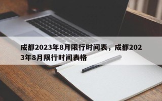成都2023年8月限行时间表，成都2023年8月限行时间表格