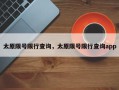 太原限号限行查询，太原限号限行查询app