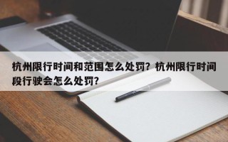 杭州限行时间和范围怎么处罚？杭州限行时间段行驶会怎么处罚？