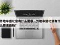 外地车进北京有什么要求，外地车进北京有什么要求最新？