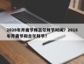 2020年开斋节和古尔邦节时间？2018年开斋节和古尔邦节？
