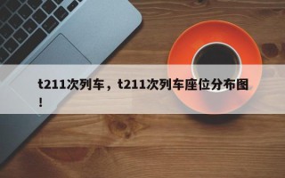 t211次列车，t211次列车座位分布图！