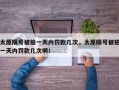 太原限号被拍一天内罚款几次，太原限号被拍一天内罚款几次啊！