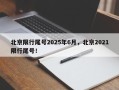 北京限行尾号2025年6月，北京2021限行尾号！