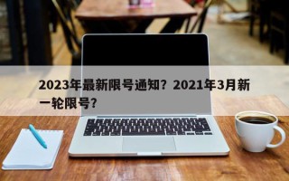 2023年最新限号通知？2021年3月新一轮限号？