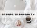 保定最新限号，保定最新限号查询 今日？